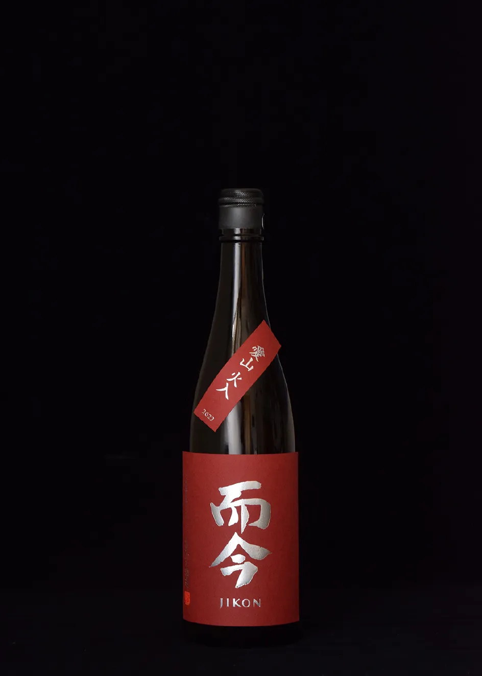愛山 火入